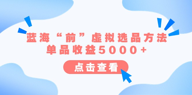 某公众号付费文章《蓝海“前”虚拟选品方法:单品收益5000+》 某公众号付费文章《蓝海“前”虚拟选品方法:单品收益5000+》