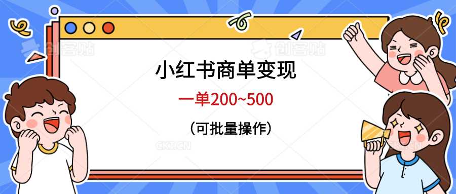 小红书商单变现,一单200~500,可批量操作 小红书商单变现,一单200~500,可批量操作