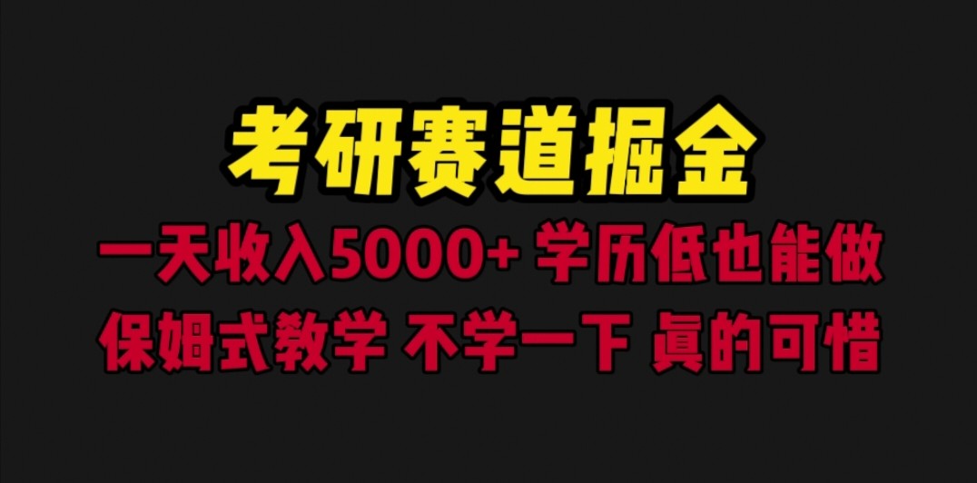 考研赛道掘金,一天5000+学历低也能做,保姆式教学,不学一下,真的可惜 考研赛道掘金,一天5000+学历低也能做,保姆式教学,不学一下,真的可惜