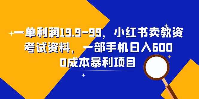 一单利润19.9-99,小红书卖教资考试资料,一部手机日入600(教程+资料) 一单利润19.9-99,小红书卖教资考试资料,一部手机日入600(教程+资料)