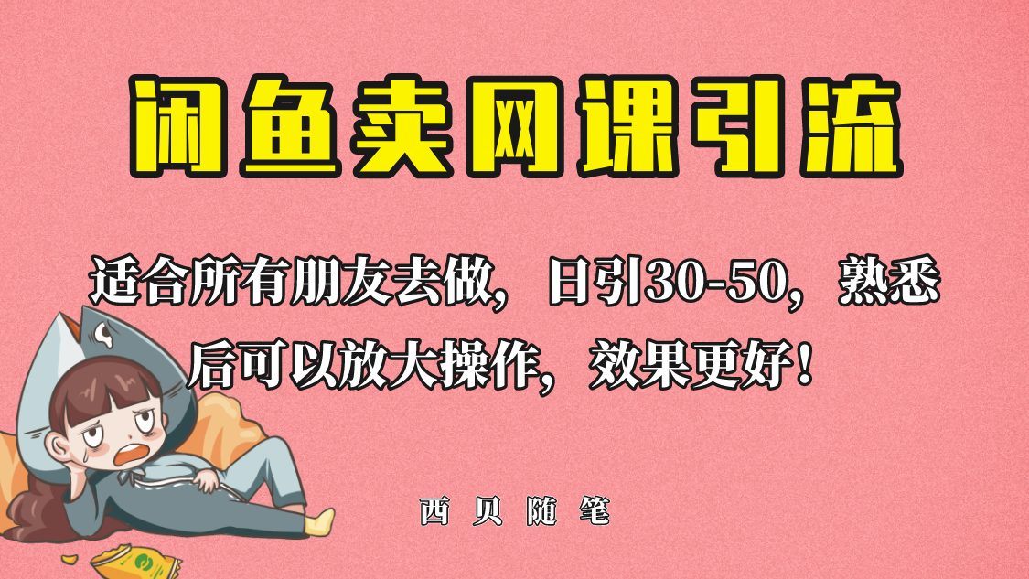 外面这份课卖 698,闲鱼卖网课引流创业粉,新手也可日引50+流量 外面这份课卖 698,闲鱼卖网课引流创业粉,新手也可日引50+流量
