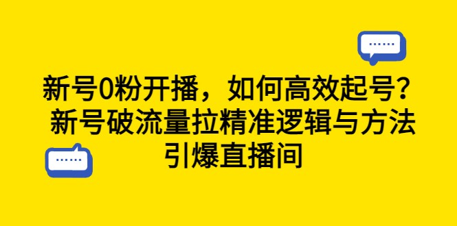 新号0粉开播,如何高效起号?新号破流量拉精准逻辑与方法,引爆直播间 新号0粉开播,如何高效起号?新号破流量拉精准逻辑与方法,引爆直播间