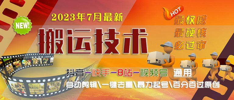 2023/7月最新最硬必过审搬运技术抖音快手B站通用自动剪辑一键去重暴力起号 2023/7月最新最硬必过审搬运技术抖音快手B站通用自动剪辑一键去重暴力起号