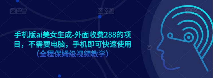 手机版ai美女生成-外面收费288的项目,不需要电脑,手机即可快速使用(全程保姆级... 手机版ai美女生成-外面收费288的项目,不需要电脑,手机即可快速使用(全程保姆级...