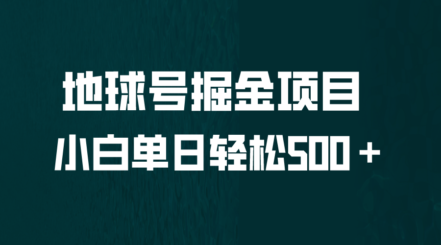 全网首发!地球号掘金项目,小白每天轻松500+,无脑上手怼量 全网首发!地球号掘金项目,小白每天轻松500+,无脑上手怼量