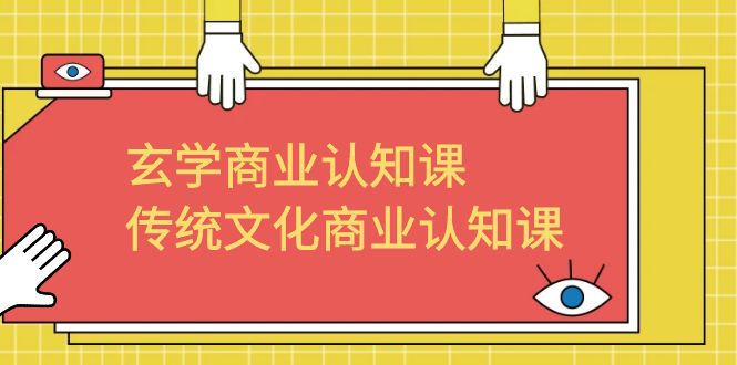 玄学 商业认知课,传统文化商业认知课(43节课) 玄学 商业认知课,传统文化商业认知课(43节课)