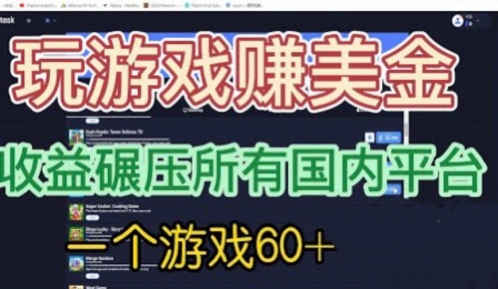 国外玩游戏赚美金平台,一个游戏60+,收益碾压国内所有平台 国外玩游戏赚美金平台,一个游戏60+,收益碾压国内所有平台