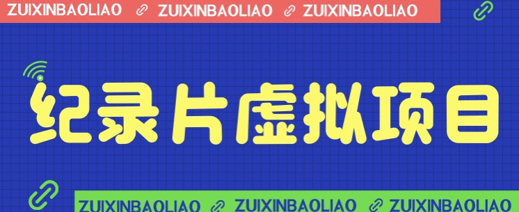 价值1280的蓝海纪录片虚拟项目,保姆级教学,轻松日入600+ 价值1280的蓝海纪录片虚拟项目,保姆级教学,轻松日入600+