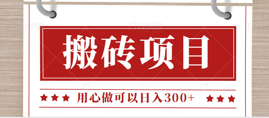 无需引流日入300+的百度答题搬砖项目,操作简单,新手小白也可以轻松操作。 无需引流日入300+的百度答题搬砖项目,操作简单,新手小白也可以轻松操作。