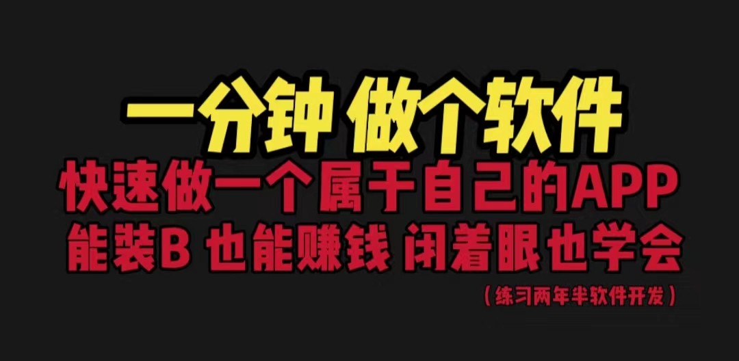 网站封装教程 1分钟做个软件 有人靠这个月入过万 保姆式教学 看一遍就学会 网站封装教程 1分钟做个软件 有人靠这个月入过万 保姆式教学 看一遍就学会