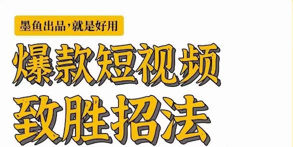 爆款短视频致胜招法,学会一招,瞬间起飞,卷王出征,寸草不生 爆款短视频致胜招法,学会一招,瞬间起飞,卷王出征,寸草不生