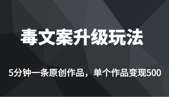 高端专业升级新玩法,毒文案流量爆炸,5分钟一条原创作品,单个作品轻轻松松变现500 高端专业升级新玩法,毒文案流量爆炸,5分钟一条原创作品,单个作品轻轻松松变现500