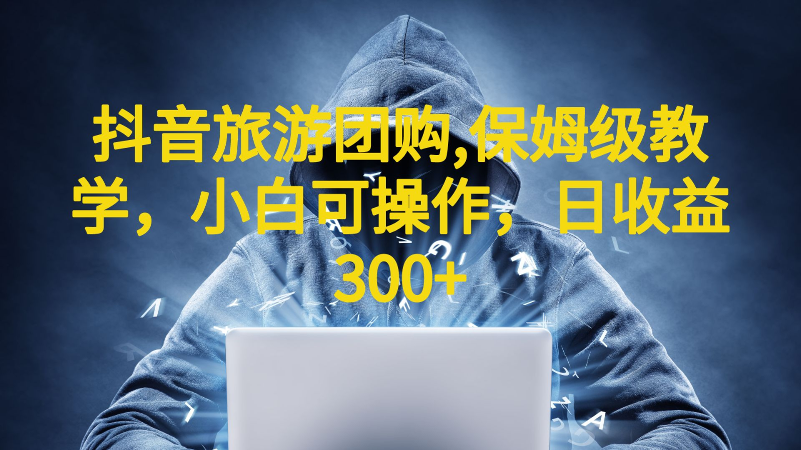 抖音旅游团购项目,保姆级教学,小白可操作,日收益300+(教程+素材) 抖音旅游团购项目,保姆级教学,小白可操作,日收益300+(教程+素材)