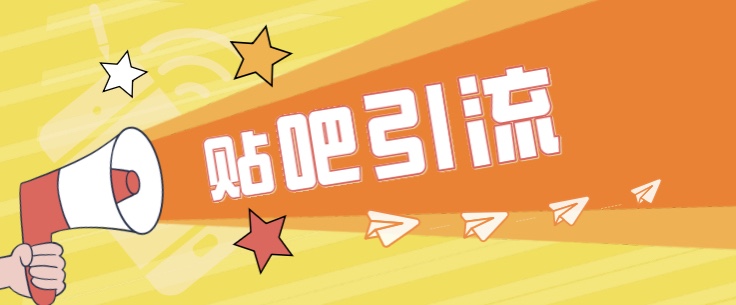 傻瓜式贴吧引流创业粉,简单重复操作,轻松日引流100+ 傻瓜式贴吧引流创业粉,简单重复操作,轻松日引流100+