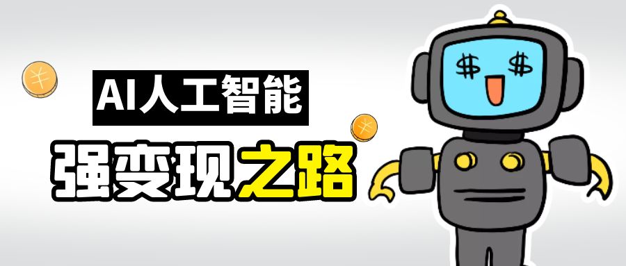 AI变现之道,带你弄明白GPT,AI的赚钱方法 AI变现之道,带你弄明白GPT,AI的赚钱方法