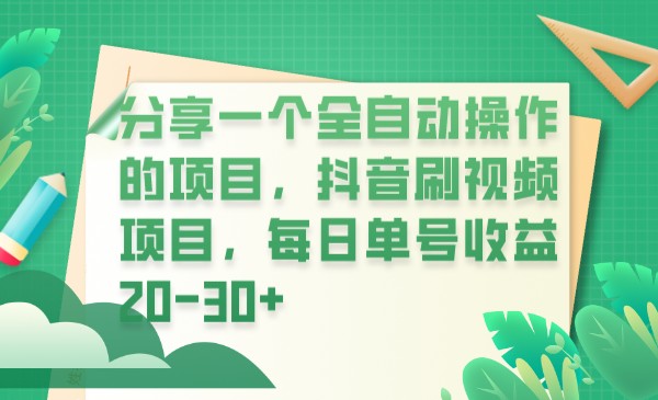 分享一个全自动操作的项目,抖音刷视频项目,每日单号收益20-30+ 分享一个全自动操作的项目,抖音刷视频项目,每日单号收益20-30+