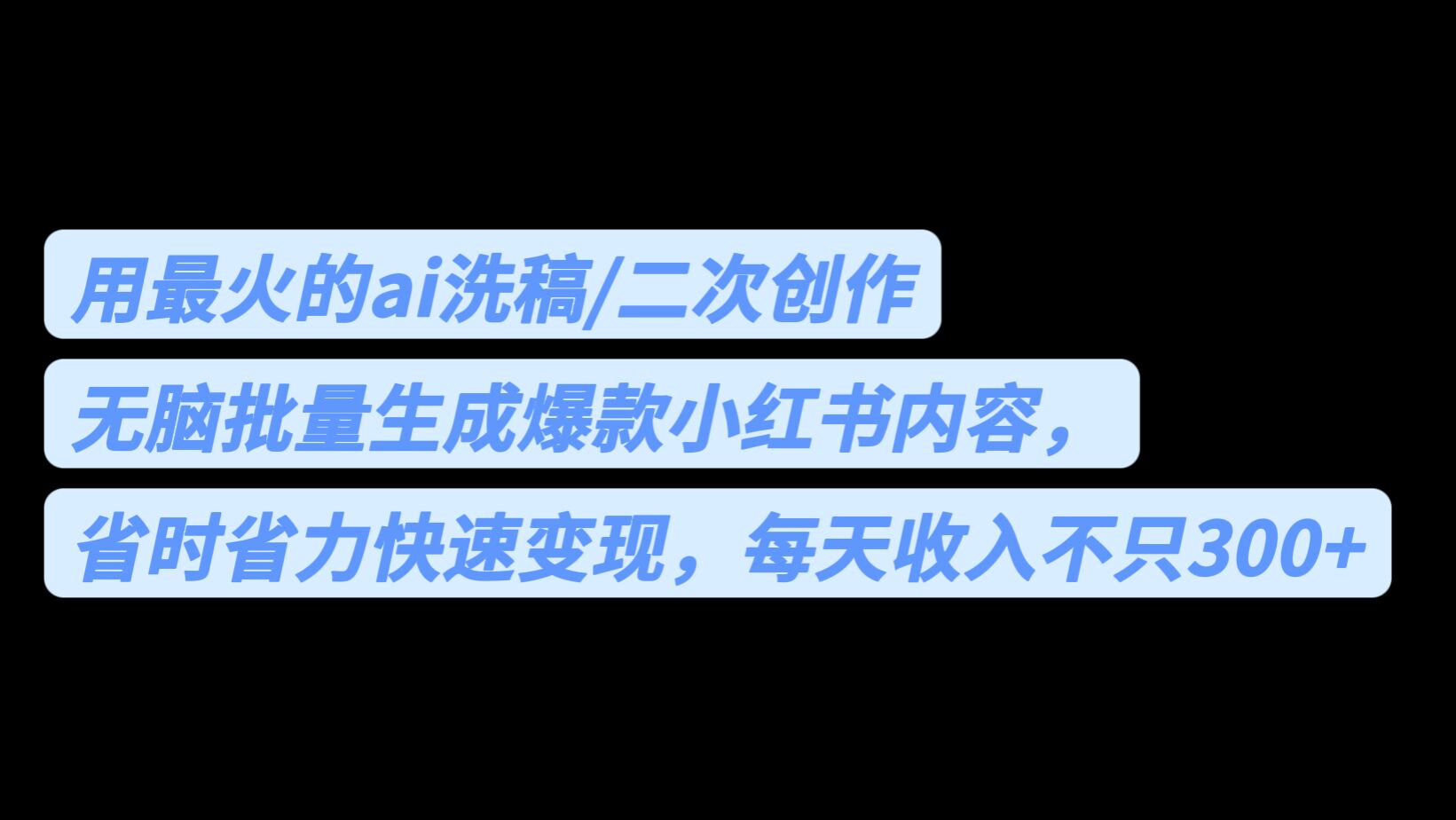 用最火的ai洗稿,无脑批量生成爆款小红书内容,省时省力,每天收入不只300+ 用最火的ai洗稿,无脑批量生成爆款小红书内容,省时省力,每天收入不只300+