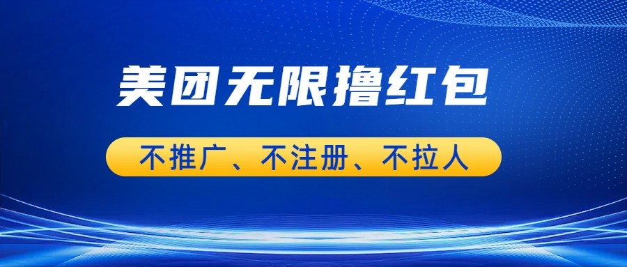 美团商家无限撸金-不注册不拉人不推广,只要有时间一天100单也可以。 美团商家无限撸金-不注册不拉人不推广,只要有时间一天100单也可以。