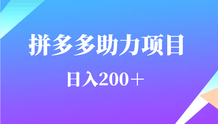 用户需求量特别的大拼多多助力项目,日入200+ 用户需求量特别的大拼多多助力项目,日入200+