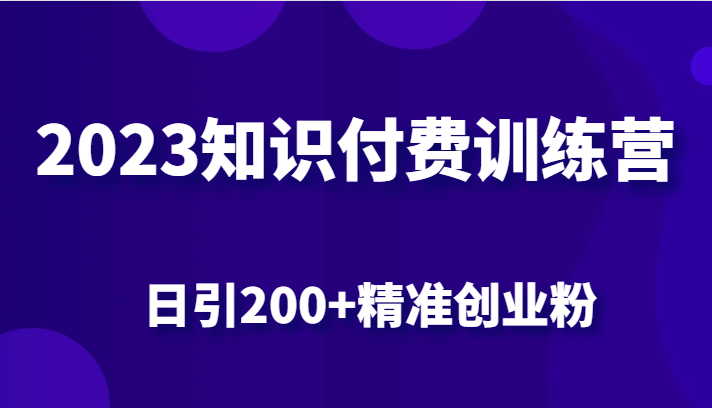 2023知识付费训练营,包含最新的小红书引流创业粉思路 日引200+精准创业粉 2023知识付费训练营,包含最新的小红书引流创业粉思路 日引200+精准创业粉