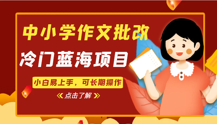 中小学作文批改,冷门蓝海项目,小白易上手,可长期操作 中小学作文批改,冷门蓝海项目,小白易上手,可长期操作