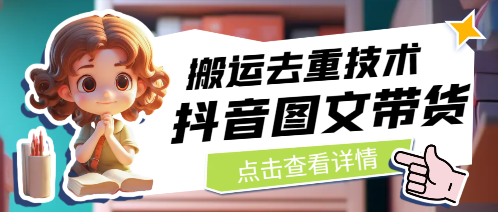 7月最新抖音图文带货搬运去重技术,可在抖音里面直接搬运 7月最新抖音图文带货搬运去重技术,可在抖音里面直接搬运