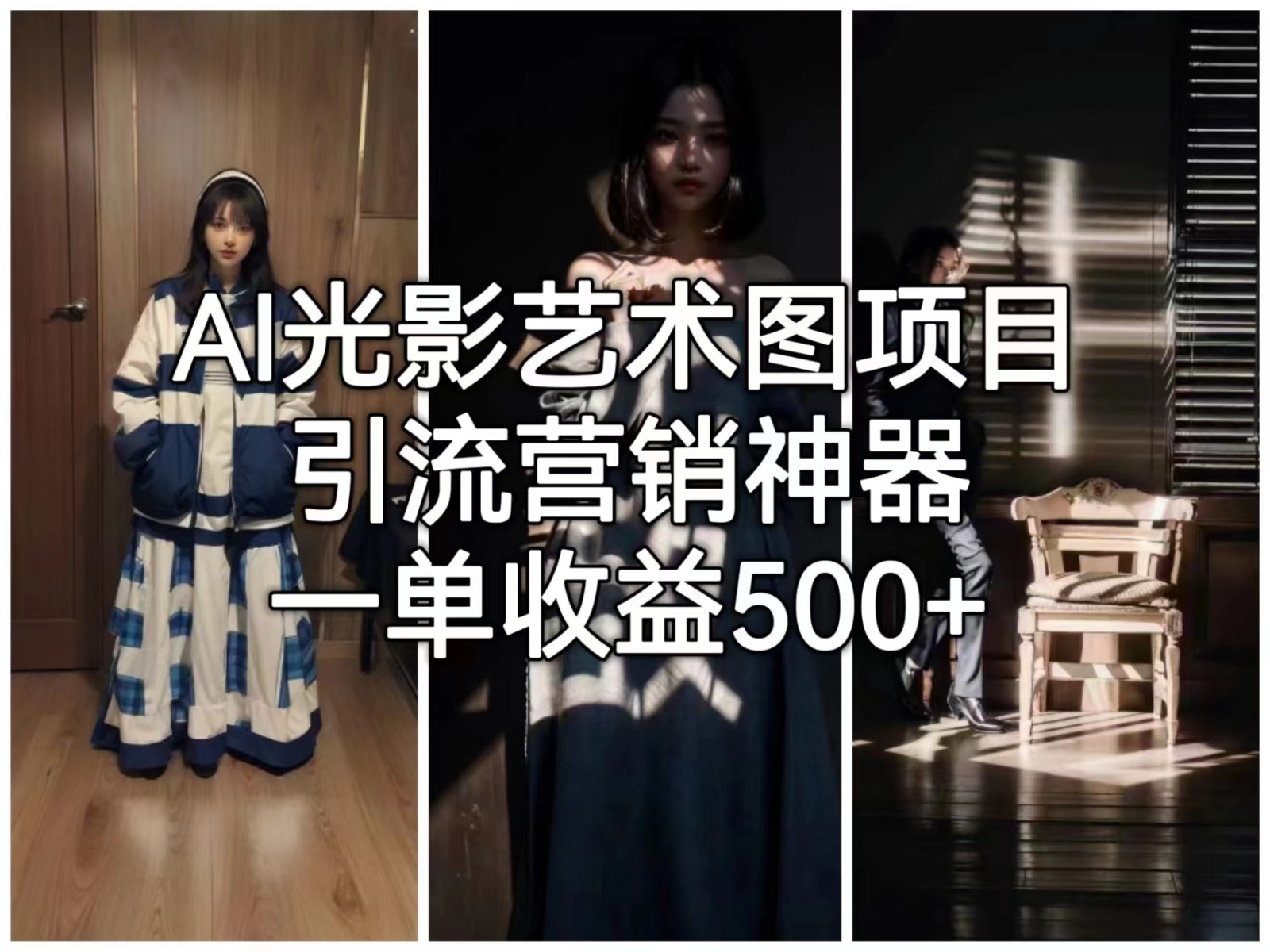 AI光影艺术图项目,引流营销神器,一单收益500+ AI光影艺术图项目,引流营销神器,一单收益500+