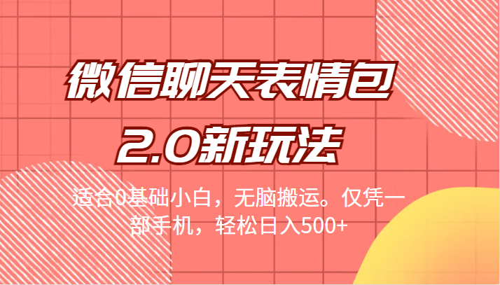 微信聊天表情包2.0新玩法,适合0基础小白,无脑搬运。仅凭一部手机,轻松日入500+ 微信聊天表情包2.0新玩法,适合0基础小白,无脑搬运。仅凭一部手机,轻松日入500+