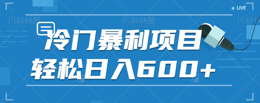 适合小白操作的冷门暴利项目,十分钟五个原创视频,轻松日入600+【视频教程】 适合小白操作的冷门暴利项目,十分钟五个原创视频,轻松日入600+【视频教程】