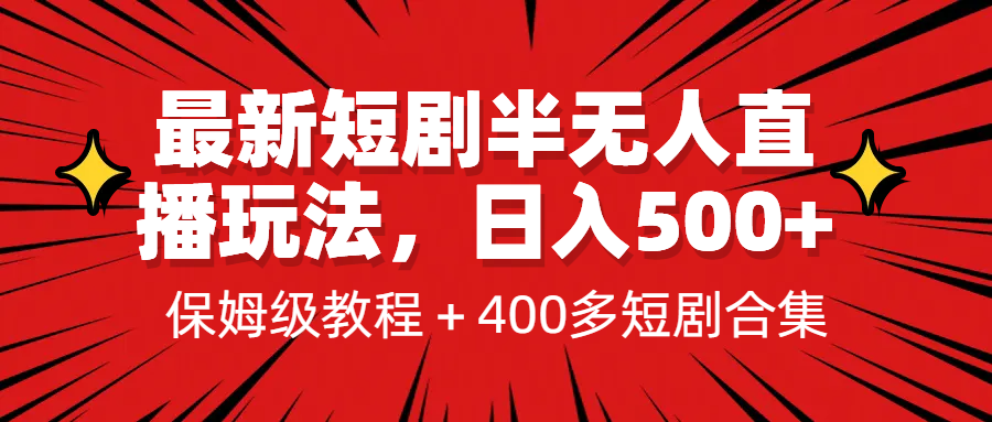 最新短剧半无人直播玩法,多平台开播,日入500+保姆级教程+1339G短剧资源 最新短剧半无人直播玩法,多平台开播,日入500+保姆级教程+1339G短剧资源