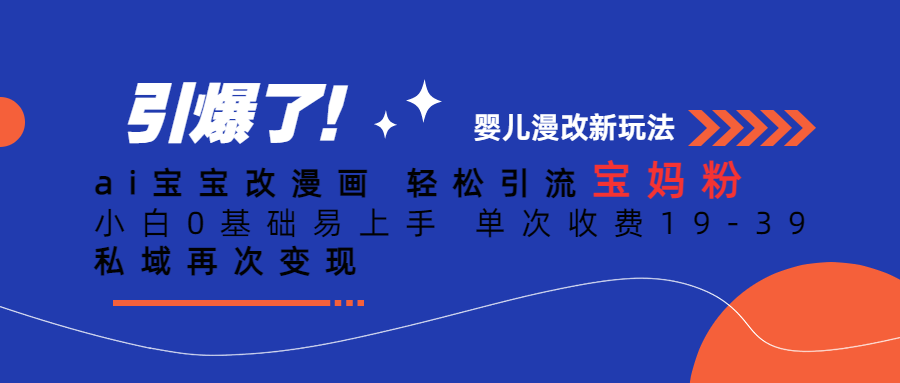 ai宝宝改漫画 轻松引流宝妈粉 小白0基础易上手 单次收费19-39 私域再次变现 ai宝宝改漫画 轻松引流宝妈粉 小白0基础易上手 单次收费19-39 私域再次变现