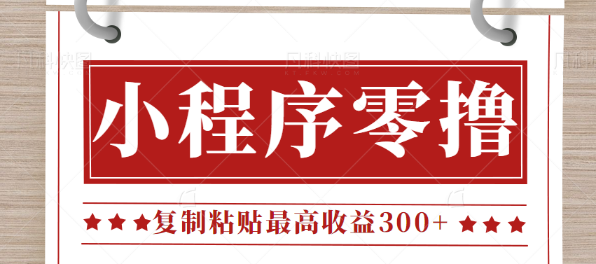 0门槛小项目,小程序发布句子,最高收益300+,操作简单!【视频教程】 0门槛小项目,小程序发布句子,最高收益300+,操作简单!【视频教程】
