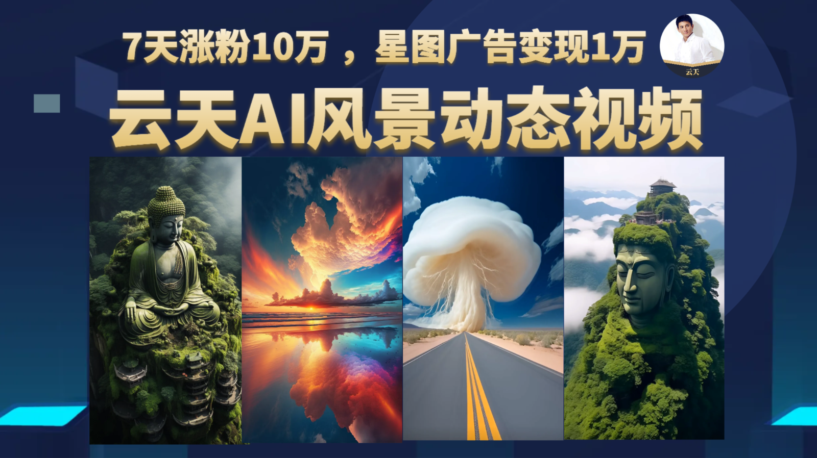 AI风景动图视频制作,7天涨粉10万 ,星图广告变现1万 AI风景动图视频制作,7天涨粉10万 ,星图广告变现1万