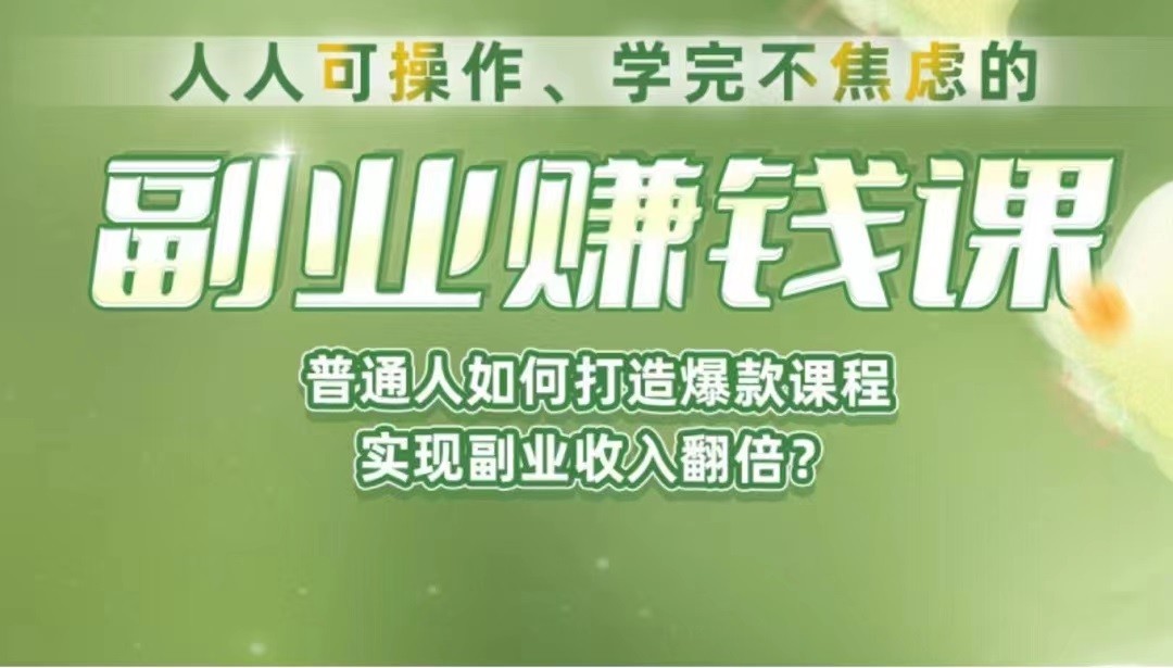 《副业赚钱课》如何从0到1开启副业?内容详尽细致,可操作性强! 《副业赚钱课》如何从0到1开启副业?内容详尽细致,可操作性强!