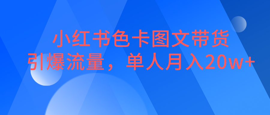 小红书色卡图文带货,引爆流量,单人月入20W+ 小红书色卡图文带货,引爆流量,单人月入20W+
