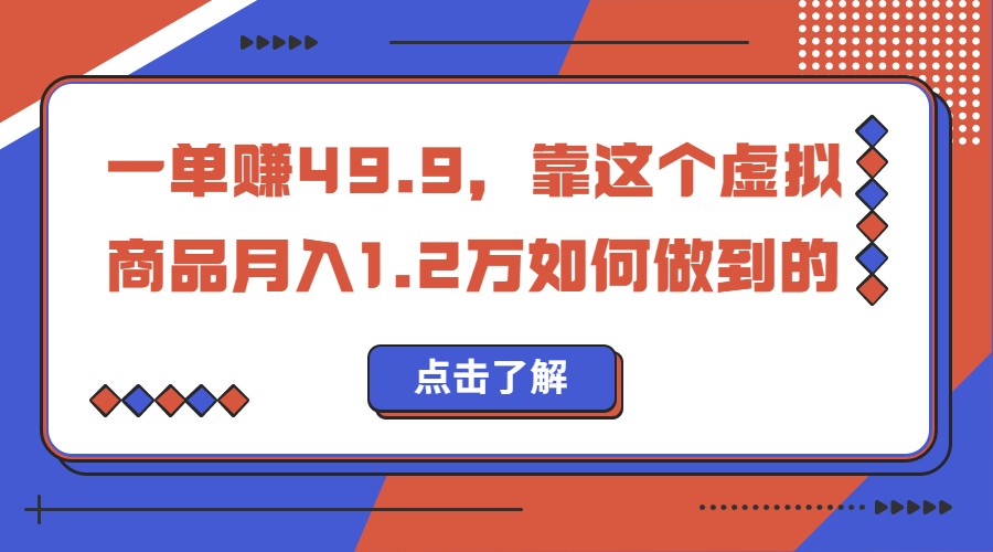 一单赚49.9,超级蓝海赛道,靠小红书卖这个虚拟商品,一个月1.2w是怎么做到的 一单赚49.9,超级蓝海赛道,靠小红书卖这个虚拟商品,一个月1.2w是怎么做到的