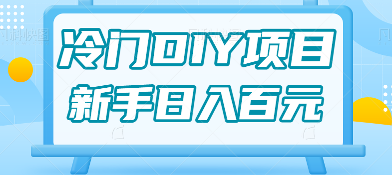 0基础操作冷门DIY项目,利用虚荣心新手也能轻松日入几百【视频教程】 0基础操作冷门DIY项目,利用虚荣心新手也能轻松日入几百【视频教程】