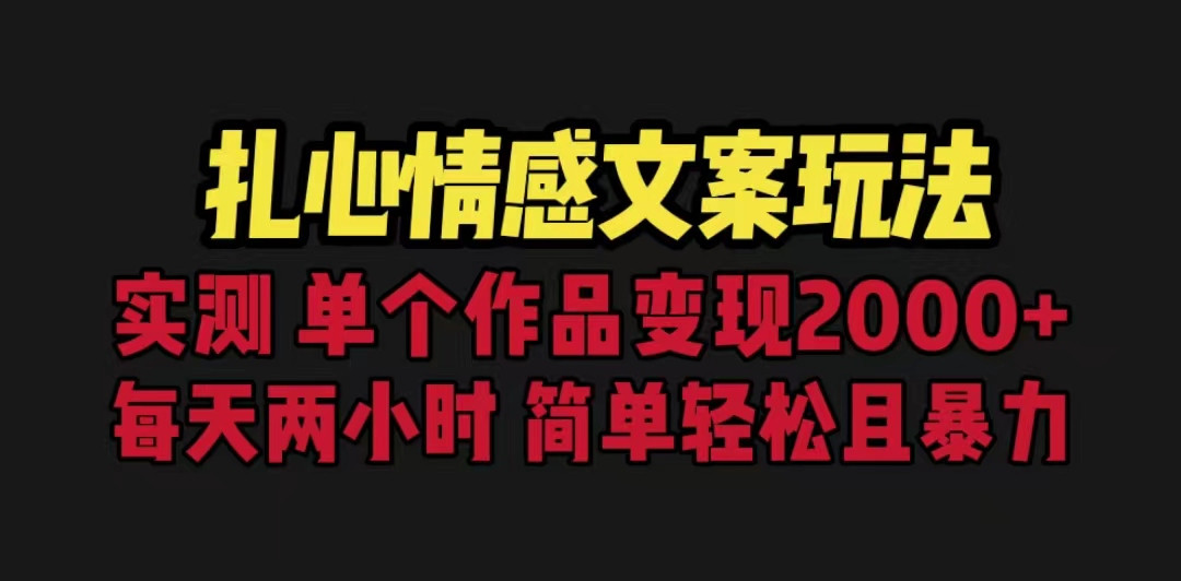扎心情感文案玩法,单个作品变现5000+,一分钟一条原创作品,流量爆炸 扎心情感文案玩法,单个作品变现5000+,一分钟一条原创作品,流量爆炸