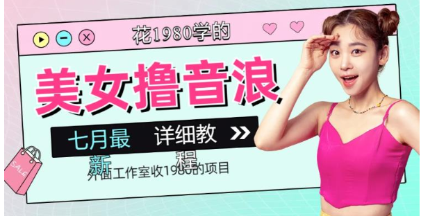 外面工作室收1980的项目,七月份最新美女撸音浪,号称日入几千【教程+软件】 外面工作室收1980的项目,七月份最新美女撸音浪,号称日入几千【教程+软件】