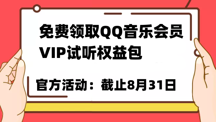 免费领取QQ音乐会员亲测有效!试听权益包VIP歌曲试听权益包【截止8月31日】 免费领取QQ音乐会员亲测有效!试听权益包VIP歌曲试听权益包【截止8月31日】
