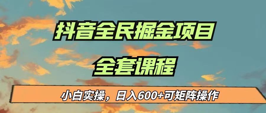 最新蓝海项目抖音全民掘金,小白实操日入600+可矩阵操作 最新蓝海项目抖音全民掘金,小白实操日入600+可矩阵操作