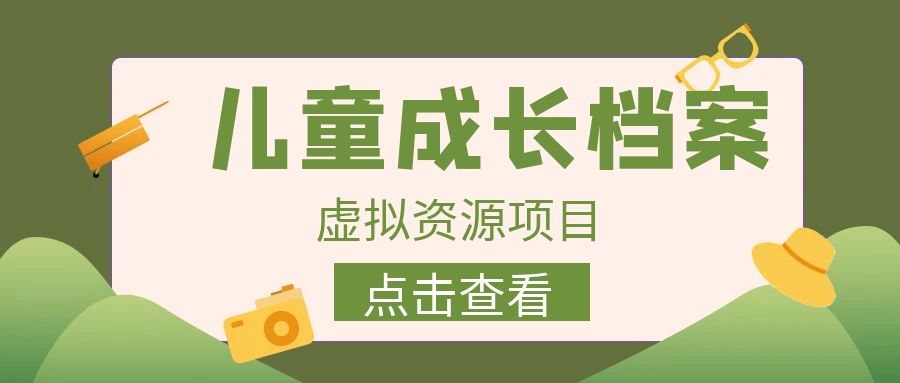 外面收费980的长期稳定项目,儿童成长档案虚拟资源变现,两次变现实现日入500+ 外面收费980的长期稳定项目,儿童成长档案虚拟资源变现,两次变现实现日入500+