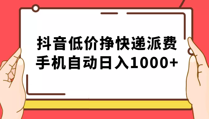 纯绿落地:抖音低价挣快递派费,手机自动日入1000+ 纯绿落地:抖音低价挣快递派费,手机自动日入1000+