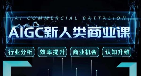 AIGC新人类商业课,行业分析/效率提升/商业机会/认知升维 AIGC新人类商业课,行业分析/效率提升/商业机会/认知升维