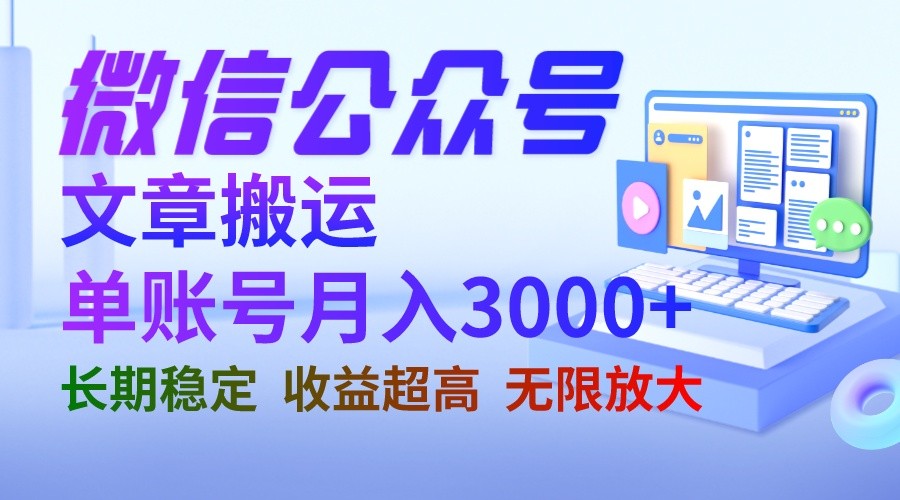 微信公众号搬运文章单账号月收益3000+ 收益稳定 长期项目 微信公众号搬运文章单账号月收益3000+ 收益稳定 长期项目