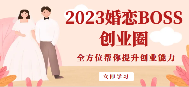 2023婚恋BOSS创业圈,全方位帮你提升创业能力 2023婚恋BOSS创业圈,全方位帮你提升创业能力