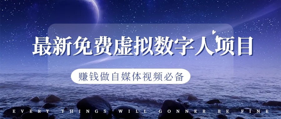 最新免费虚拟数字人项目,赚钱做自媒体视频必备 最新免费虚拟数字人项目,赚钱做自媒体视频必备