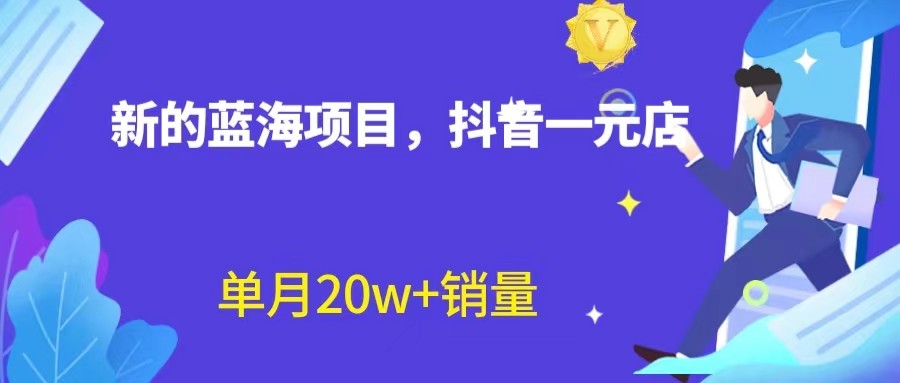 全新的蓝海赛道,抖音一元直播,不用出镜,不用囤货,照读话术也能20w+月销量? 全新的蓝海赛道,抖音一元直播,不用出镜,不用囤货,照读话术也能20w+月销量?