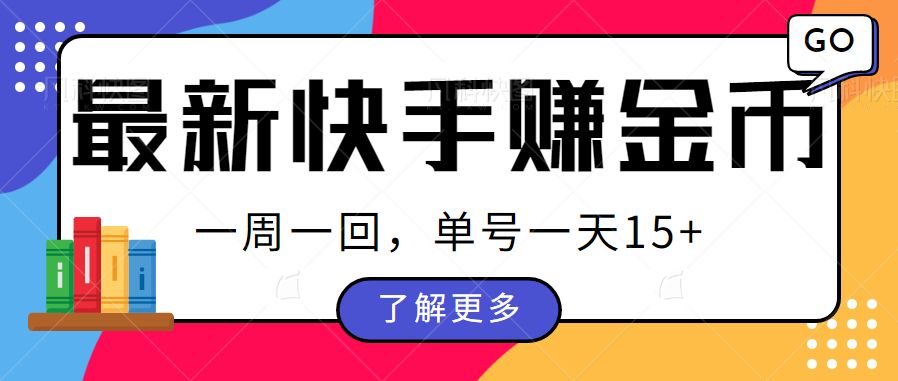 最新快手周周赚金币吃瓜玩法,多号多撸,一周一回单号一天15+ 最新快手周周赚金币吃瓜玩法,多号多撸,一周一回单号一天15+