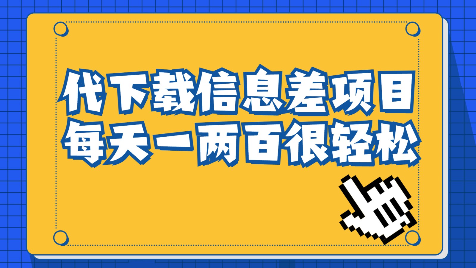 信息差项目,稿定设计会员代下载,一天搞个一两百很轻松 信息差项目,稿定设计会员代下载,一天搞个一两百很轻松